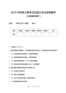 2025年藥械工勤考試試題大全及答案解析