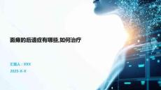 面瘫的后遗症有哪些如何治疗