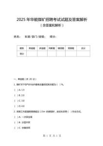 2025年华能煤矿招聘考试试题及答案解析