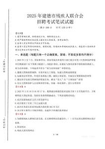 2025年建德殘疾人聯(lián)合會(huì)招聘考試真題及答案