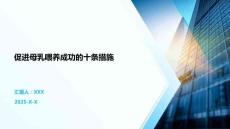 促进母乳喂养成功的十条措施