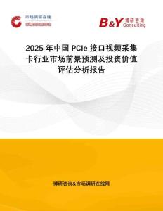 2025年中國PCIe接口視頻采集卡行業市場前景預測及投資價值評估分析報告
