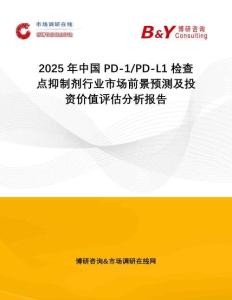 2025年中国PD-1 PD-L1 检查点抑制剂行业市场前景预测及投资价值评估分析报告
