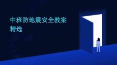 中班防地震安全教案精選