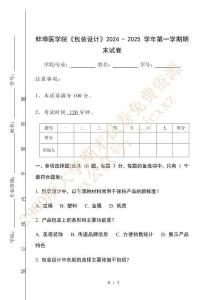 蚌埠醫學院《包裝設計》2024 - 2025 學年第一學期期末試卷