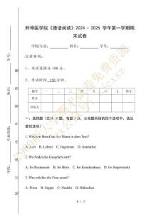 蚌埠醫學院《德語閱讀》2024 - 2025 學年第一學期期末試卷