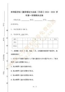 蚌埠醫學院《翻譯理論與實踐（日語）》2024 - 2025 學年第一學期期末試卷
