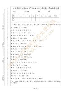 蚌埠醫學院《綜合日語》2024 - 2025 學年第一學期期末試卷