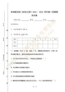 蚌埠醫學院《材料力學》2024 - 2025 學年第一學期期末試卷