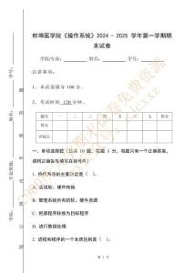 蚌埠醫學院《操作系統》2024 - 2025 學年第一學期期末試卷