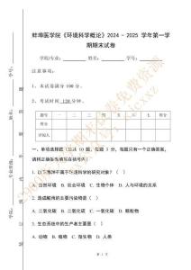 蚌埠醫學院《環境科學概論》2024 - 2025 學年第一學期期末試卷