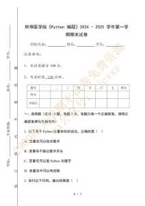 蚌埠醫學院《Python 編程》2024 - 2025 學年第一學期期末試卷