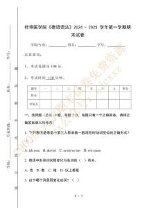 蚌埠醫學院《德語語法》2024 - 2025 學年第一學期期末試卷