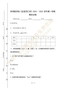 蚌埠醫學院《法語詞匯學》2024 - 2025 學年第一學期期末試卷