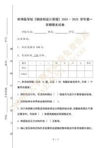 蚌埠醫學院《鋼結構設計原理》2024 - 2025 學年第一學期期末試卷