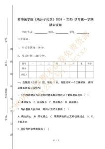 蚌埠醫學院《高分子化學》2024 - 2025 學年第一學期期末試卷
