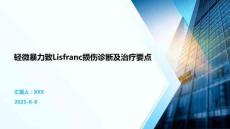 轻微暴力致Lisfranc损伤诊断及治疗要点