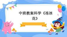 中班教案科學《凍冰花》