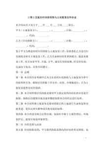 二零二五版農村舊房拆除與土地復墾合作協議