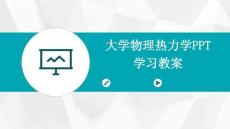 大學物理熱力學PPT學習教案