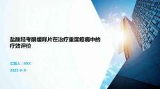 鹽酸羥考酮緩釋片在治療重度癌痛中的療效評價