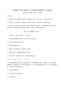 考點解析人教版八年級上冊物理《長度和時間的測量》定向測試試卷（解析版含答案）