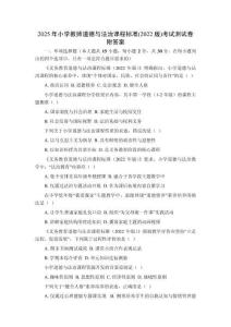 2025年小學教師道德與法治課程標準(2022版)考試測試卷及答案