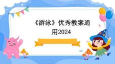 《游泳》優秀教案通用2024