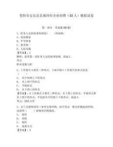 資陽市安岳縣縣屬國有企業招聘（33人）模擬試卷附答案詳解（完整版）
