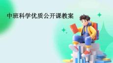中班科學優質公開課教案