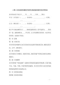 二零二五年度綠色建筑開發商與購房者房屋買賣合同范本