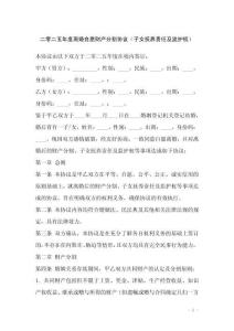 二零二五年度離婚自愿財產分割協議（子女撫養責任及監護權）