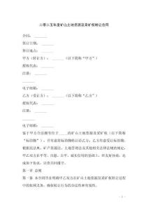 二零二五年度礦山土地資源及采礦權轉讓合同