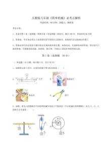 難點解析-人教版八年級《簡單機械》必考點解析試卷（附答案詳解）