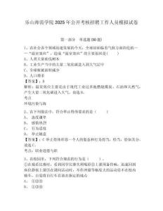 樂山師范學(xué)院2025年公開考核招聘工作人員模擬試卷及一套答案詳解