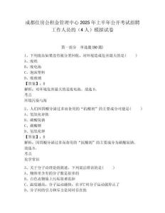 成都住房公積金管理中心2025年上半年公開考試招聘工作人員的（4人）模擬試卷及答案詳解（名師系列）
