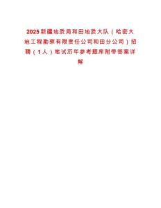 2025新疆地質(zhì)局和田地質(zhì)大隊（哈密大地工程勘察有限責(zé)任公司和田分公司）招聘（1人）筆試歷年參考題庫附帶答案詳解