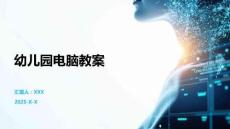 幼兒園電腦教案