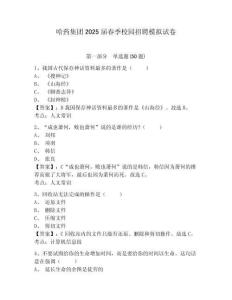 哈藥集團(tuán)2025屆春季校園招聘模擬試卷及答案詳解（名師系列）