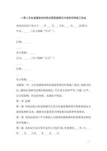 二零二五年度建筑材料供應商質量保證與綠色環保施工協議