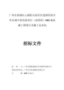 廣州市黃埔區云埔街火村社區蓮潭經濟合作社城中村改造項目招標文件