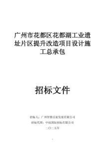 廣州市花都湖工業遺址片區提升改造項目設計施工總承包招標文件