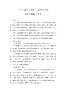花都湖工業遺址片區提升改造項目設計任務書