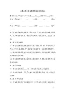 二零二五年度金屬材料批發購銷協議