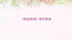 《物流基礎》教學教案