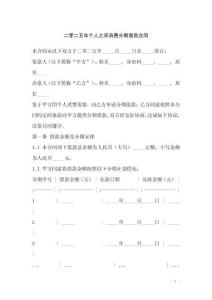 二零二五年個(gè)人之間消費(fèi)分期借款合同