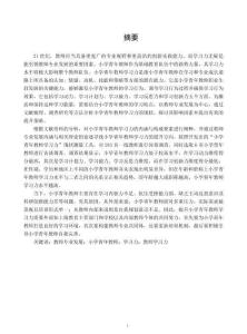 教師專業發展視角下小學青年教師學習力研究