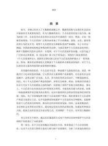 憲法視域下的個(gè)人信息財(cái)產(chǎn)利益保護(hù)