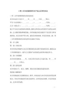 二零二五年度梨園綠色農(nóng)產(chǎn)品認(rèn)證承包協(xié)議