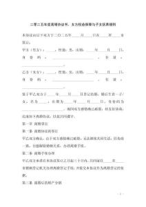 二零二五年度離婚協議書，女方權益保障與子女撫養細則
